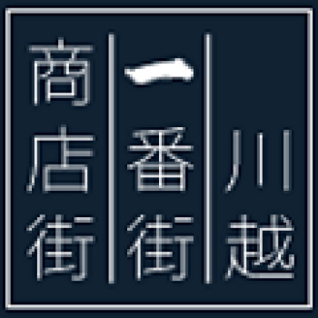 川越一番街商店街